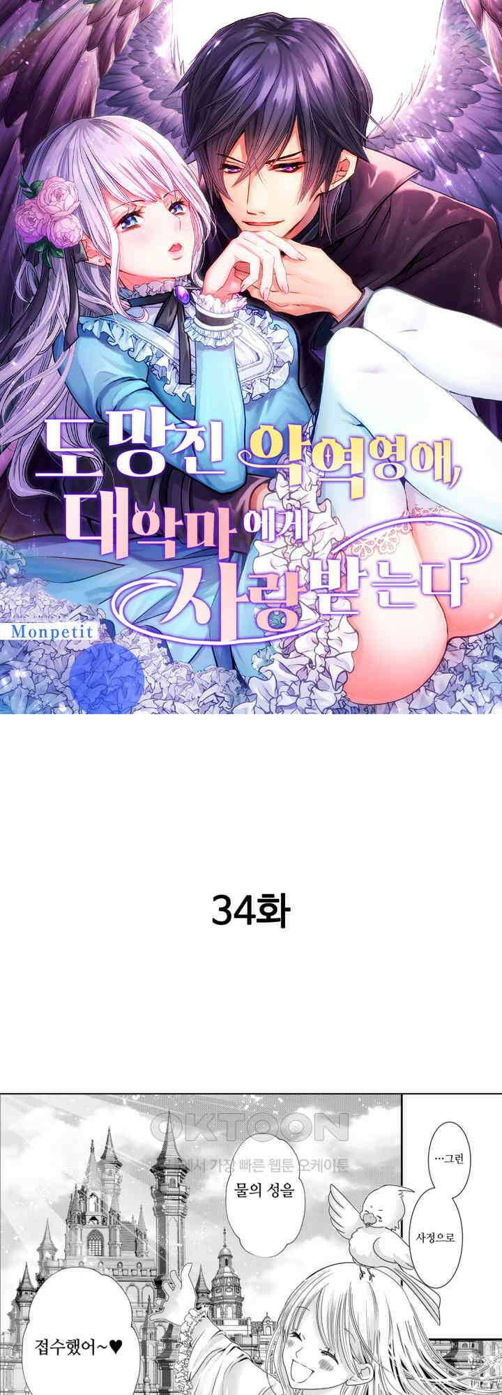 도망친 악역 영애, 대악마에게 사랑받는다 34화 1