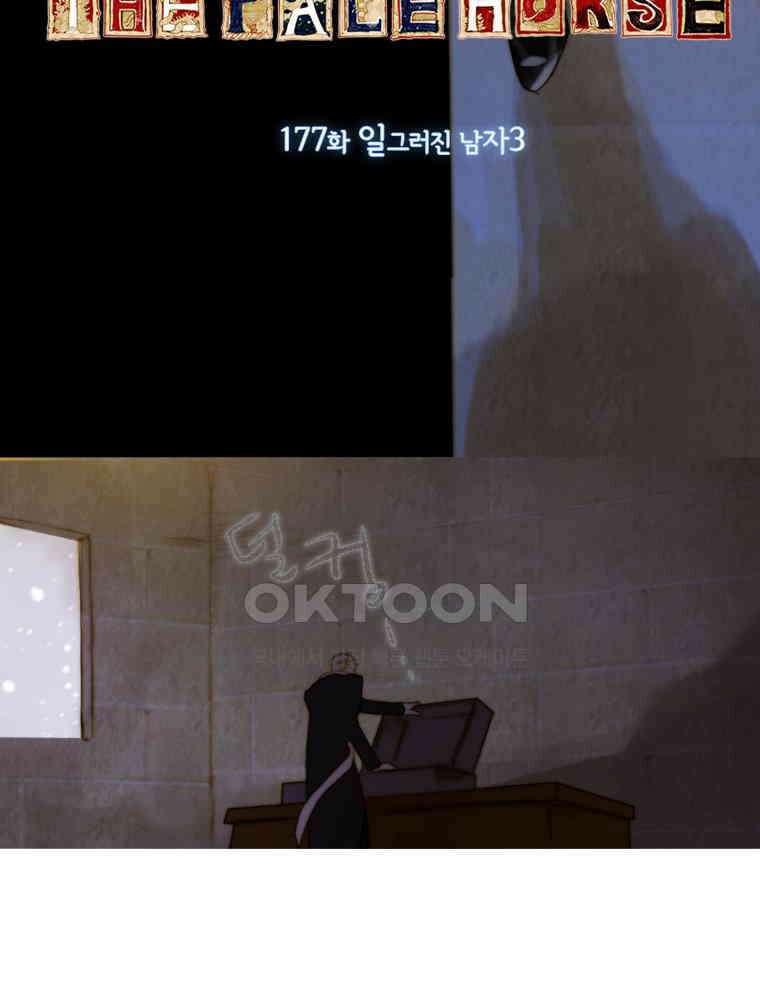 창백한 말 177화 (상) 10