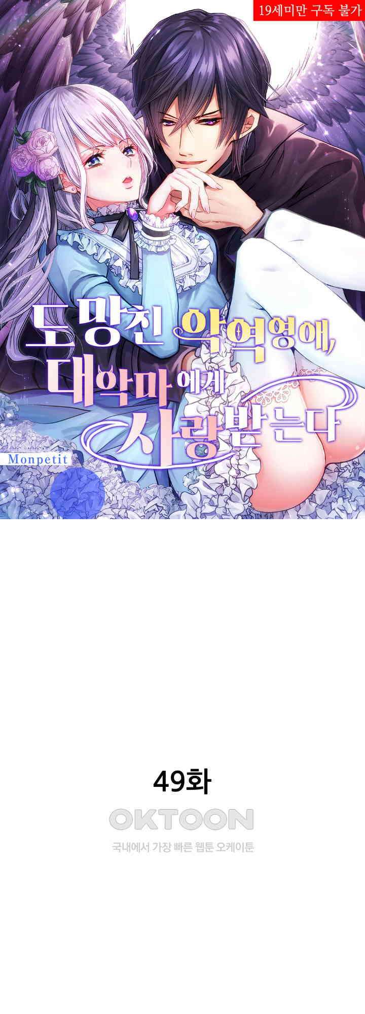 도망친 악역 영애, 대악마에게 사랑받는다 49화 1