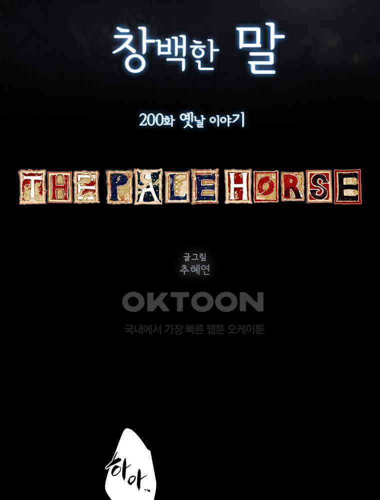 창백한 말 200화 옛날 이야기 7