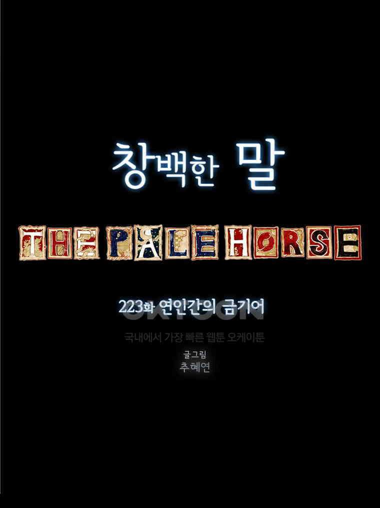 창백한 말 223화 연인간의 금기어 14