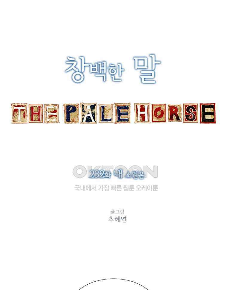 창백한 말 232화 내 소원은 1