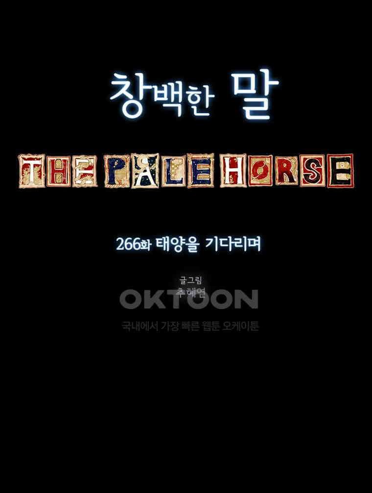 창백한 말 266화 태양을 기다리며 7