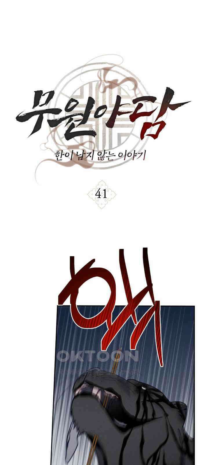 무원야담 41화 1