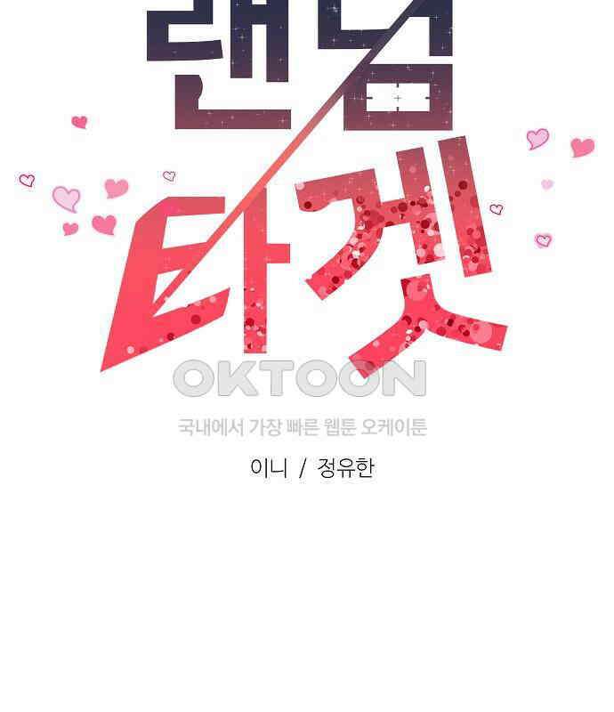 랜덤타겟 외전 1화 39