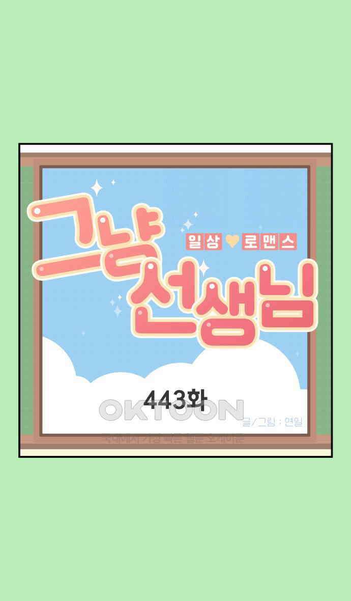 그냥 선생님 173화 1