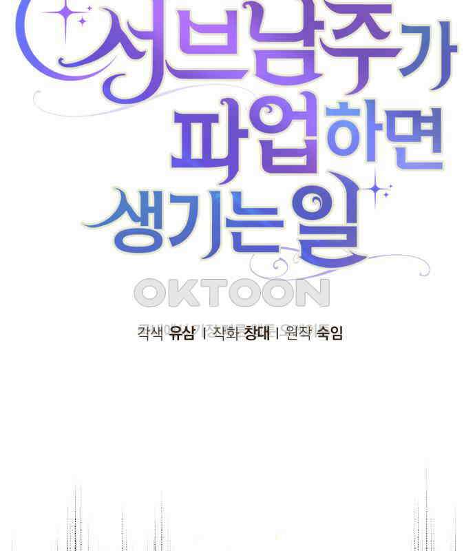 서브 남주가 파업하면 생기는 일 62화 113