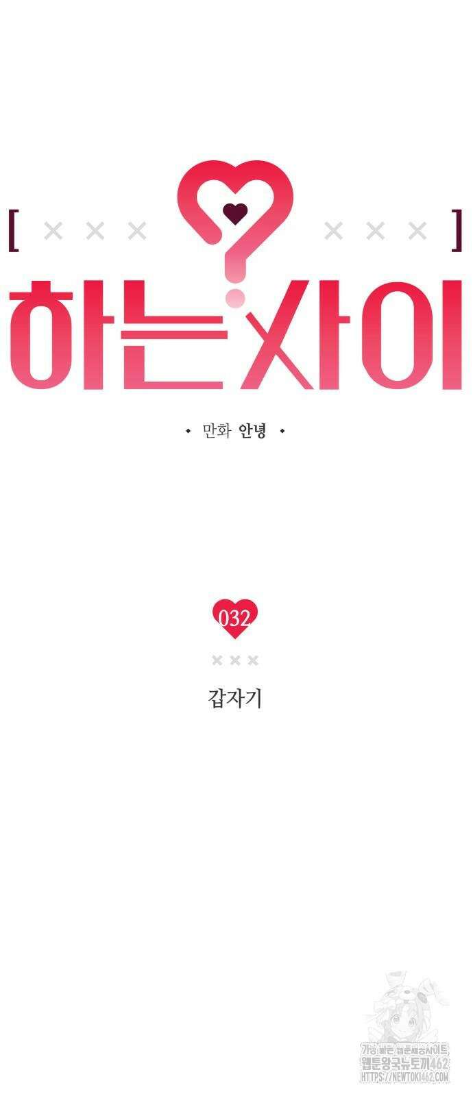 하는 사이 32화 10
