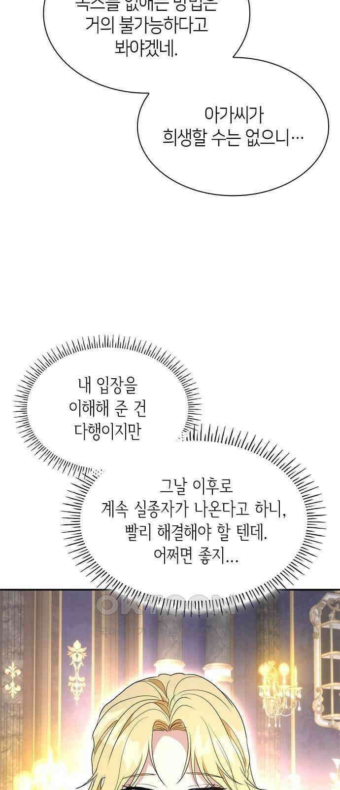 집착 흑막들의 시터가 되어버렸다 66화 5