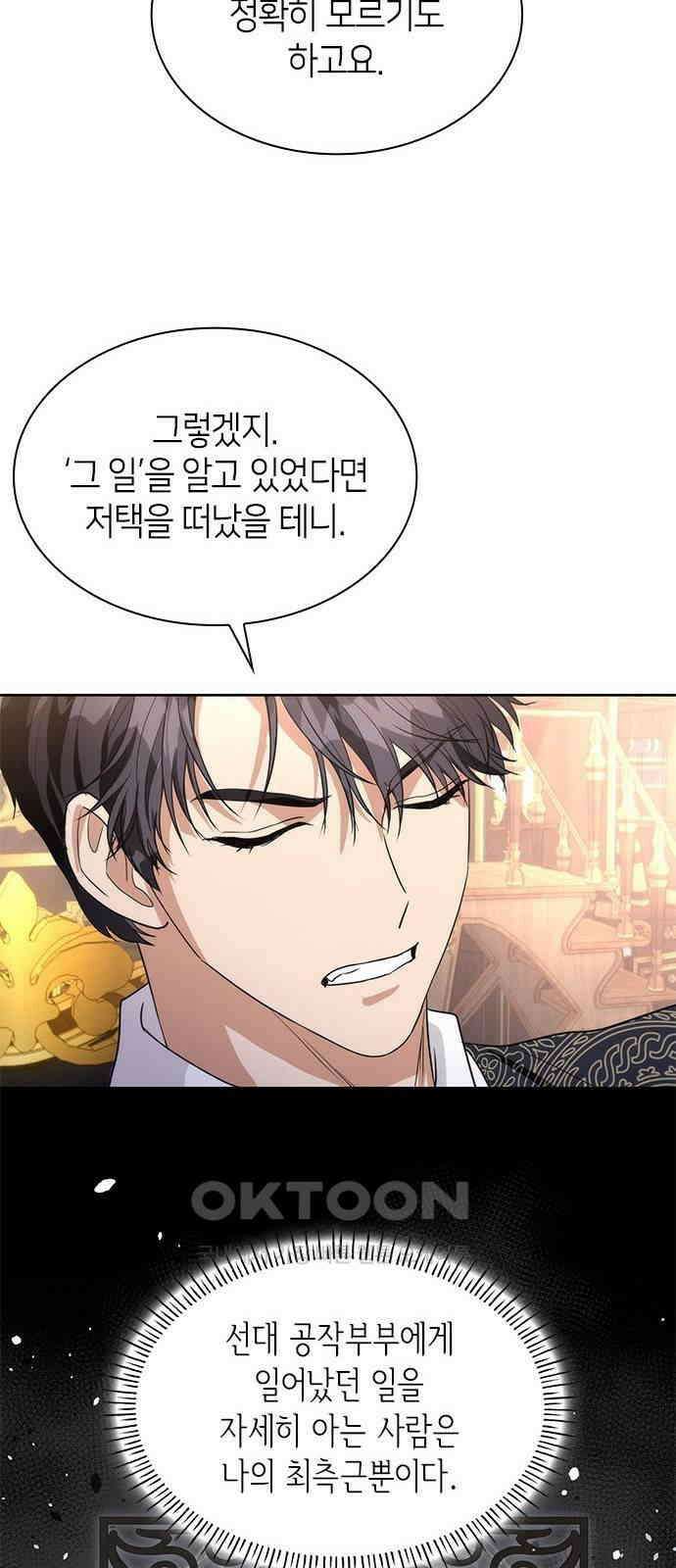 집착 흑막들의 시터가 되어버렸다 66화 15