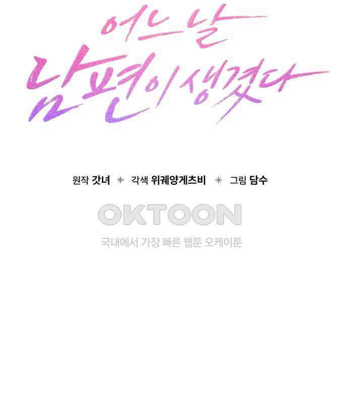 어느 날 남편이 생겼다 55화 33