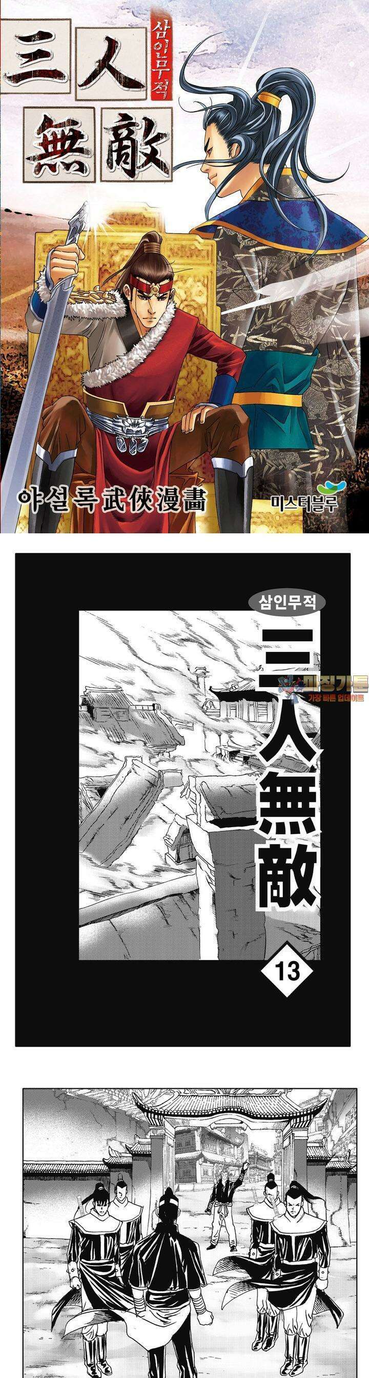 삼인무적 13권 1