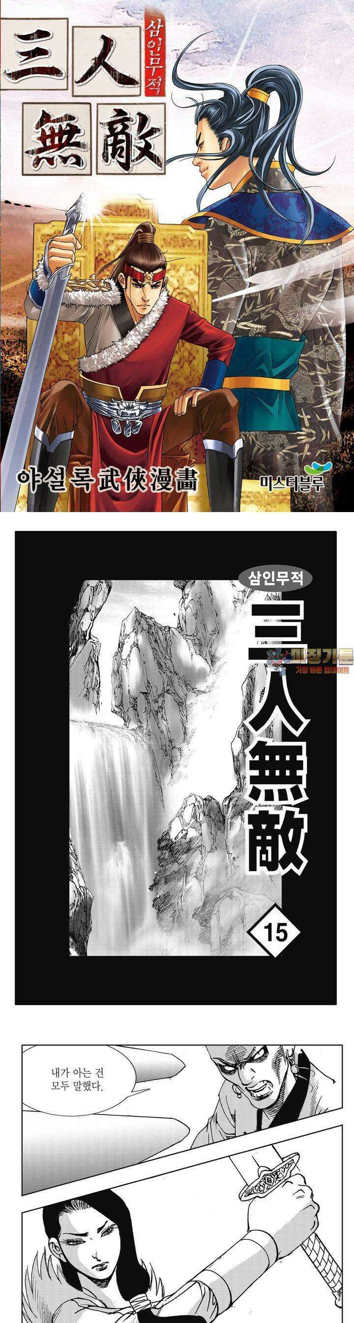 삼인무적 15권 1