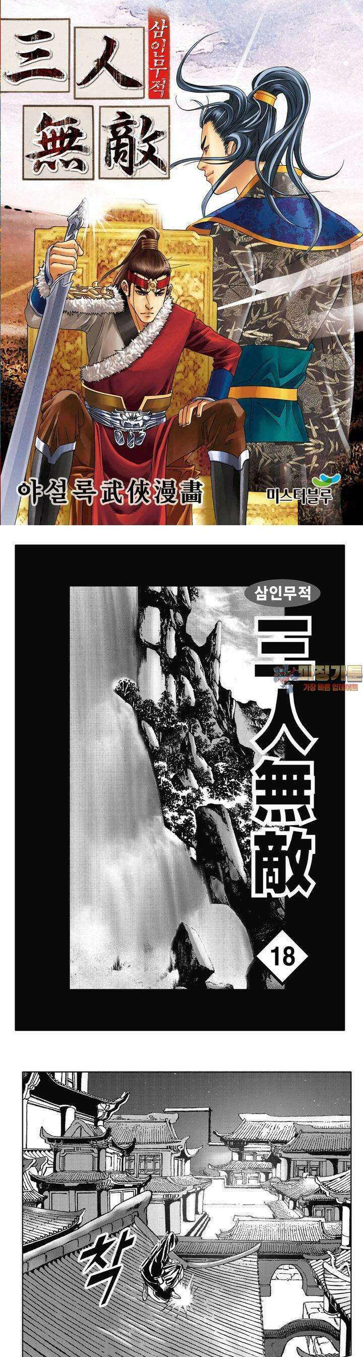 삼인무적 18권 1