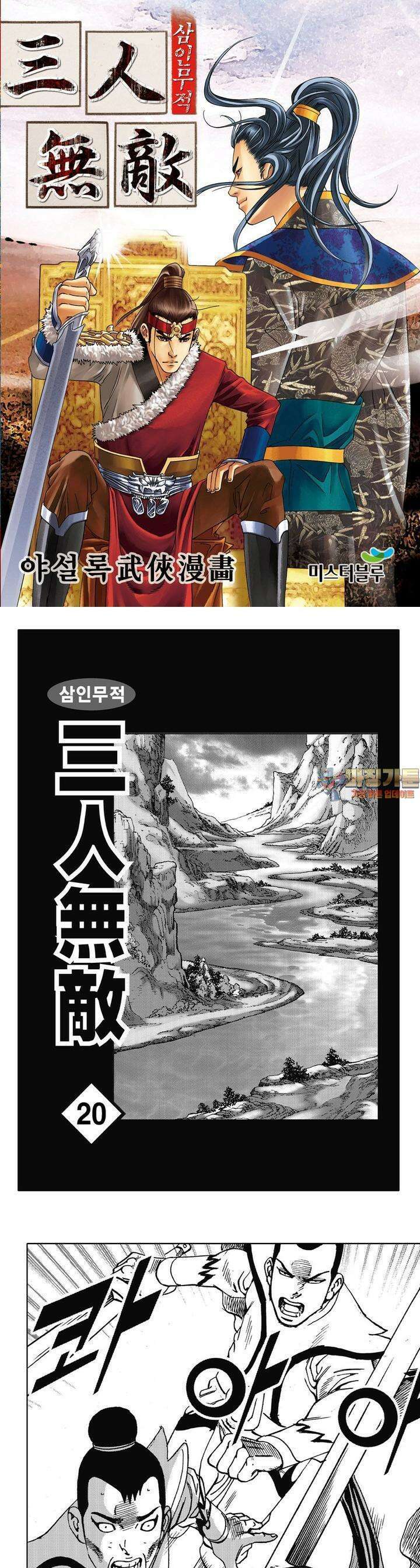 삼인무적 20권 1