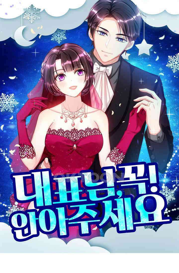 대표님 꼭 안아주세요 279화 1
