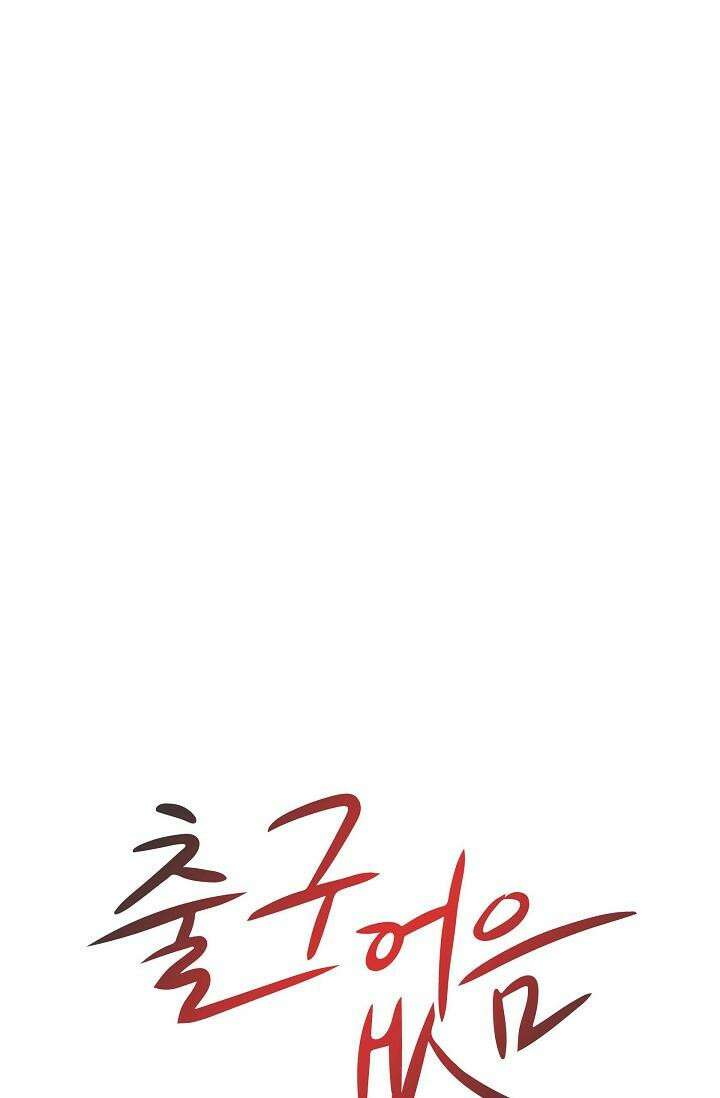출구없음 [19세 완전판] 18화 4