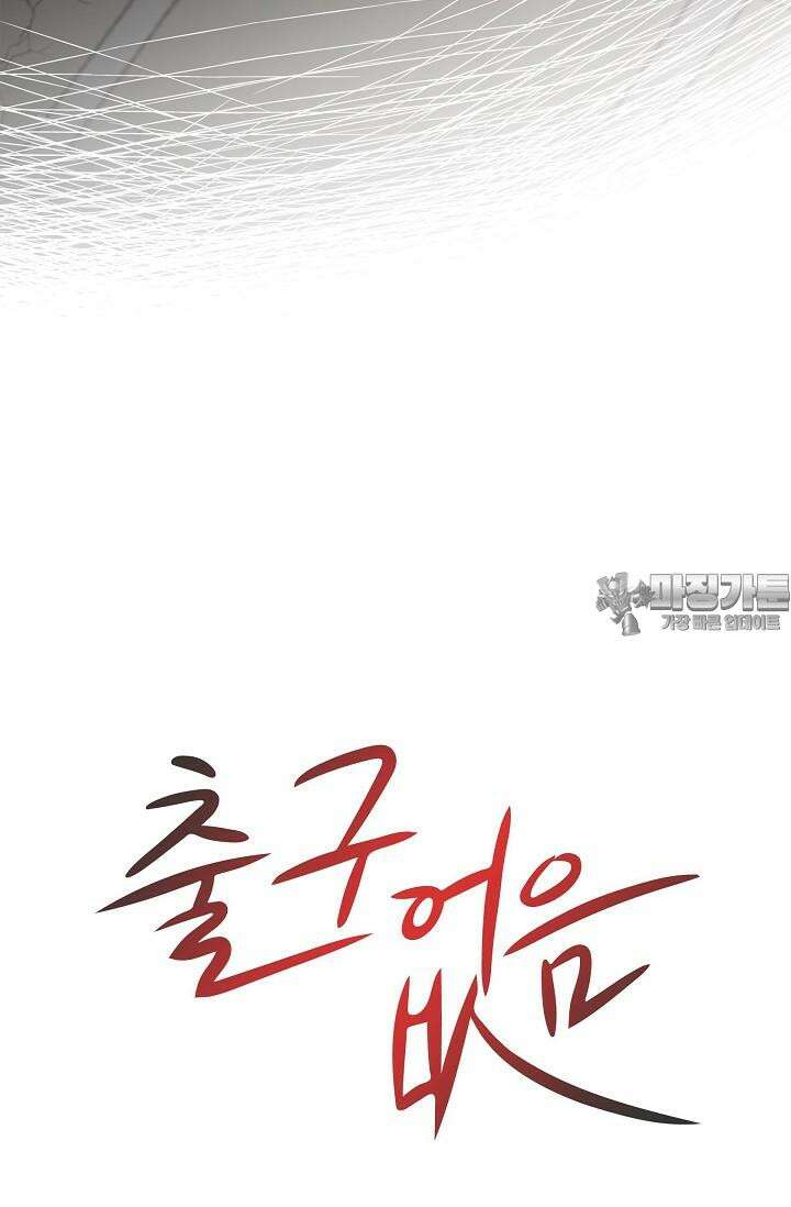출구없음 [19세 완전판] 21화 6