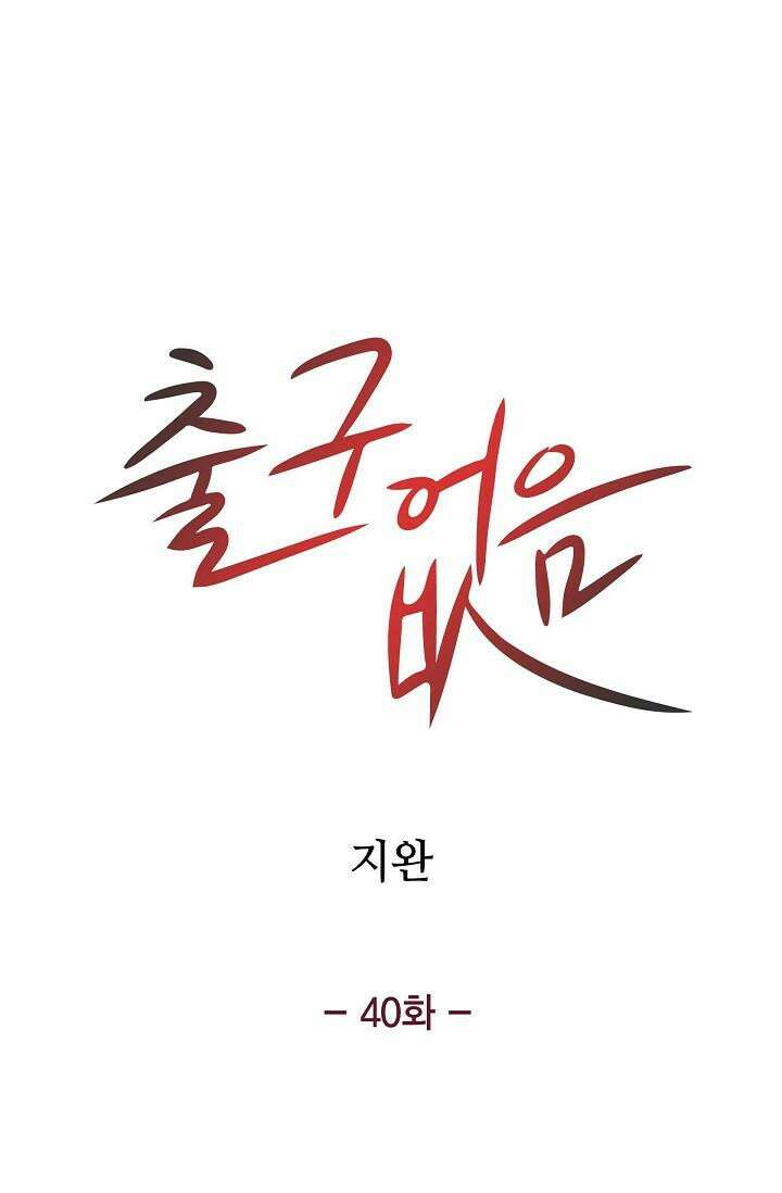 출구없음 [19세 완전판] 40화 [시즌1 완결] 11