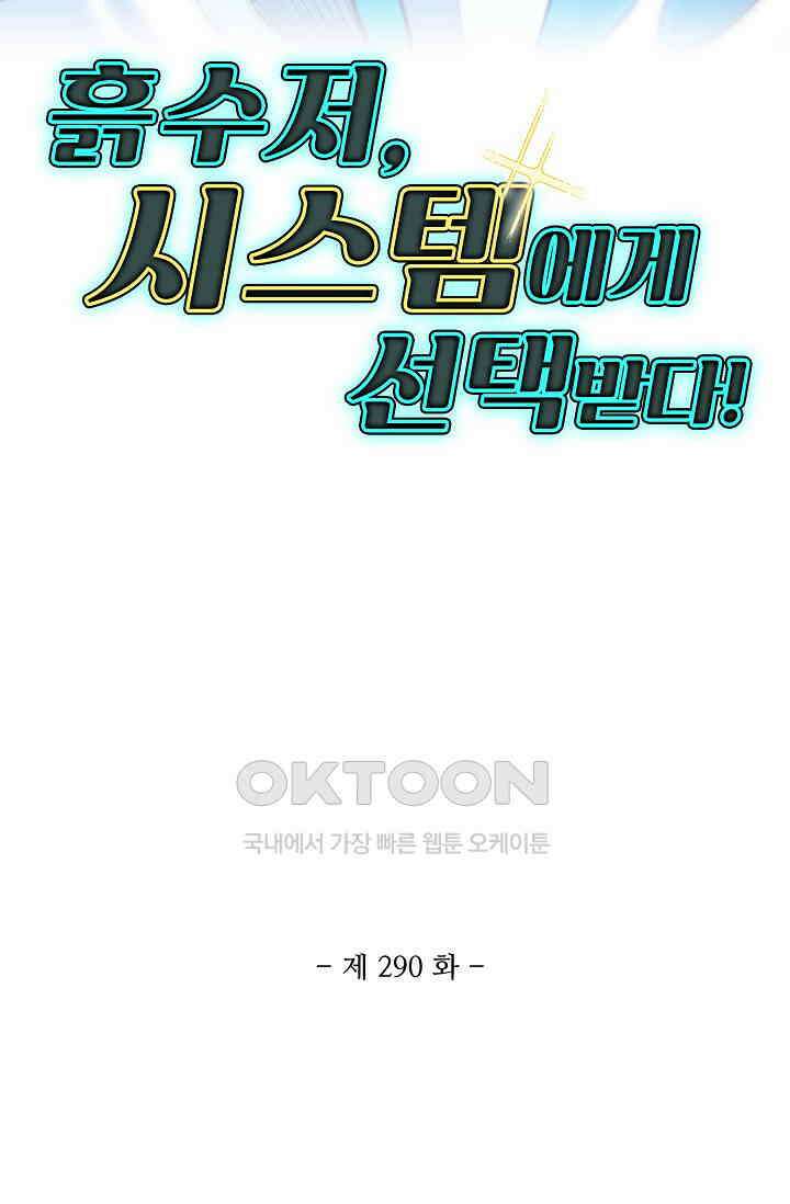 흙수저, 시스템에게 선택받다  290화 2