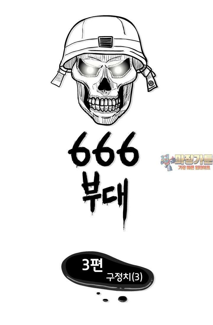 666부대 3화 구정치 (3) 1