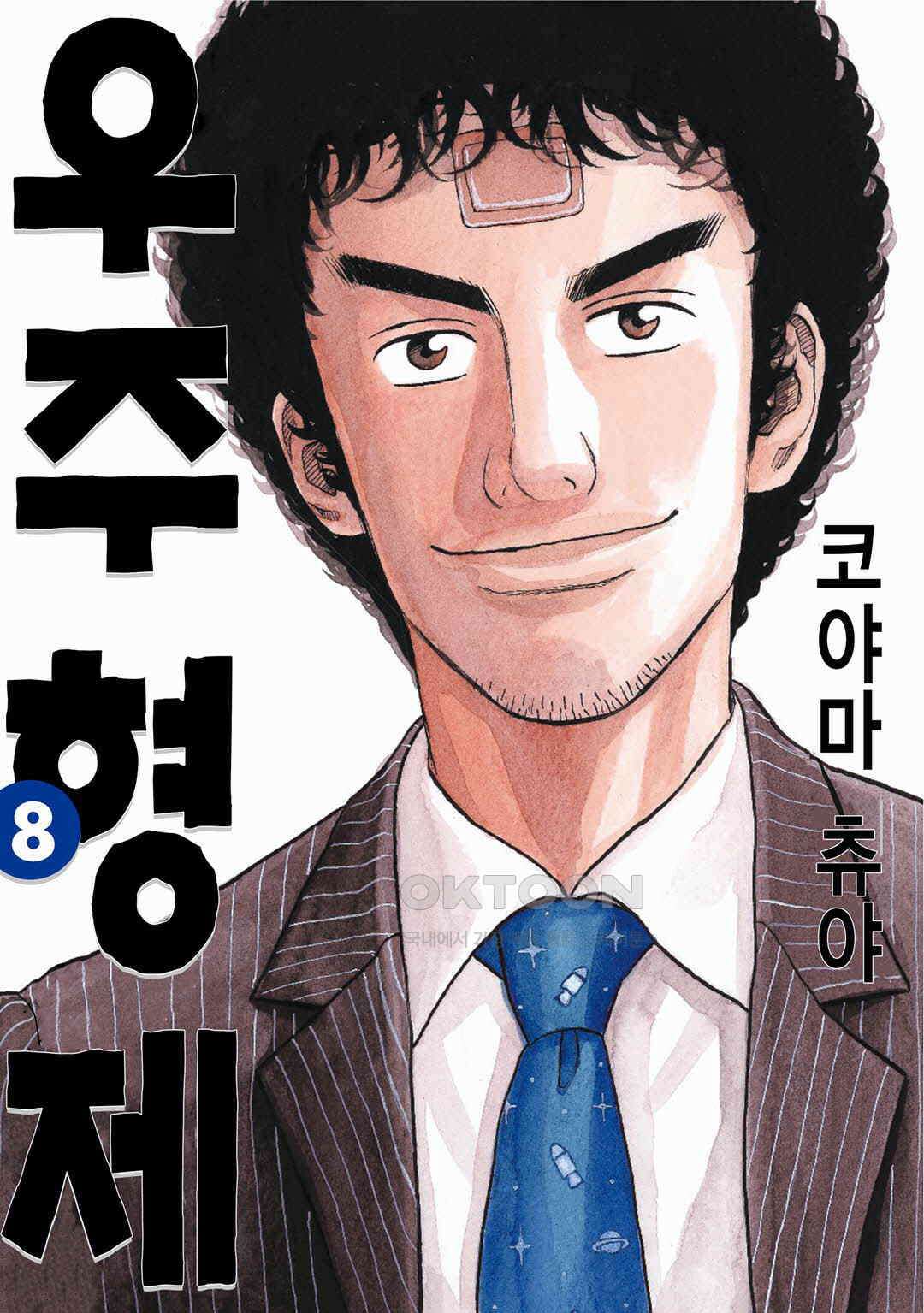 우주형제 73화 1