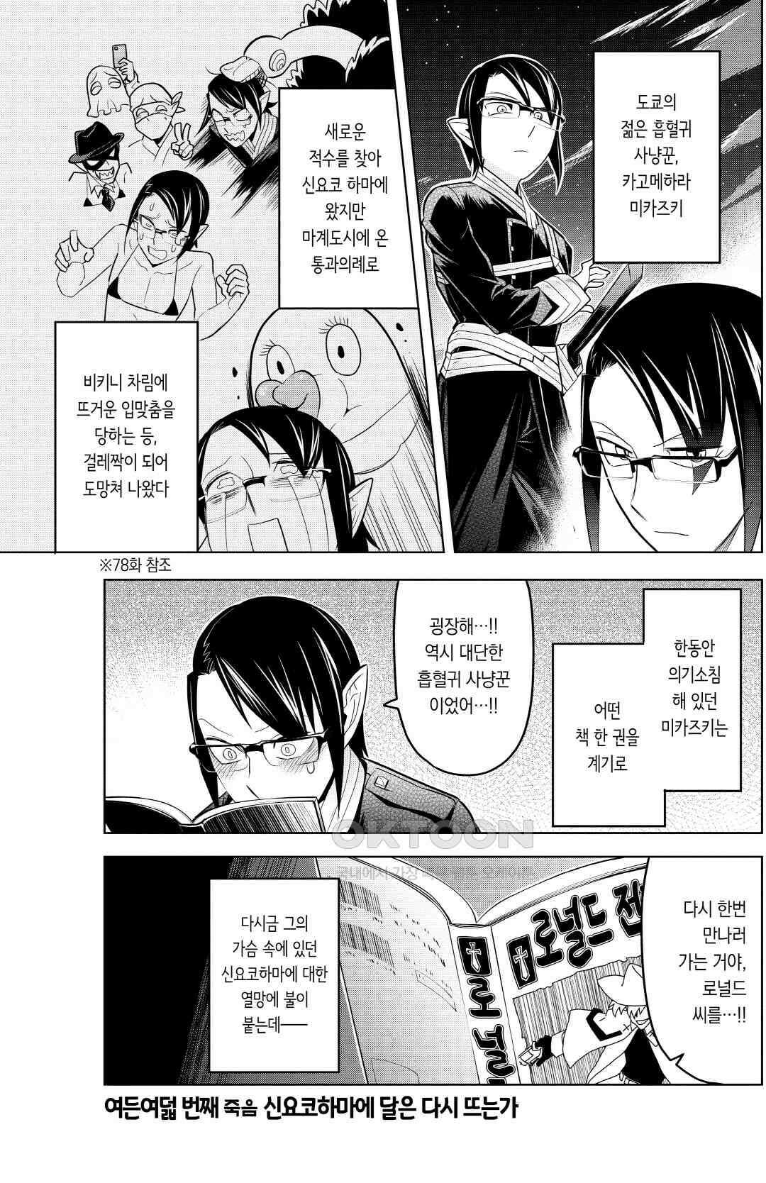 흡혈귀는 툭하면 죽는다 089화 여든여덟 번째 죽음_신요코하마에 달은 다시 뜨는가 2