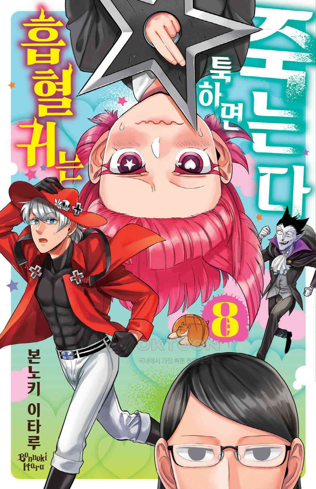 흡혈귀는 툭하면 죽는다 092화 아흔한 번째 죽음_아빠·일격·굿바이 1