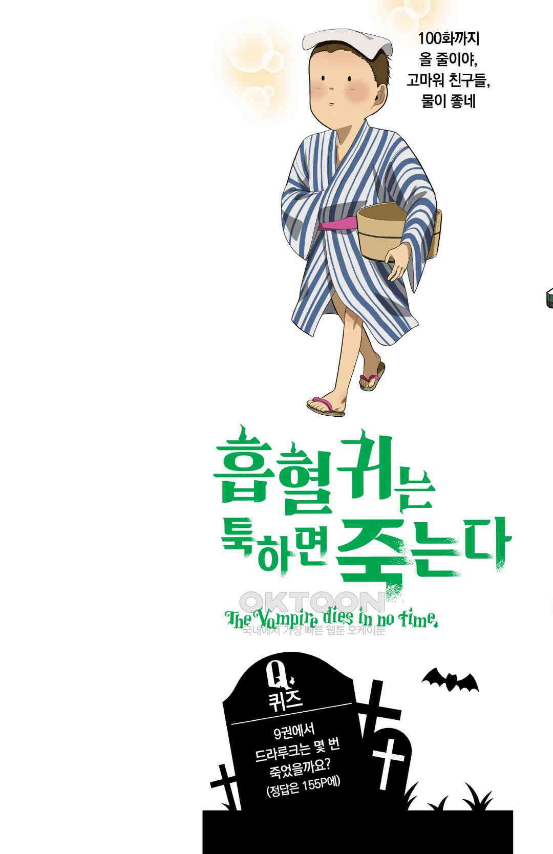 흡혈귀는 툭하면 죽는다 098화 아흔일곱 번째 죽음_미드나잇 텐션 2