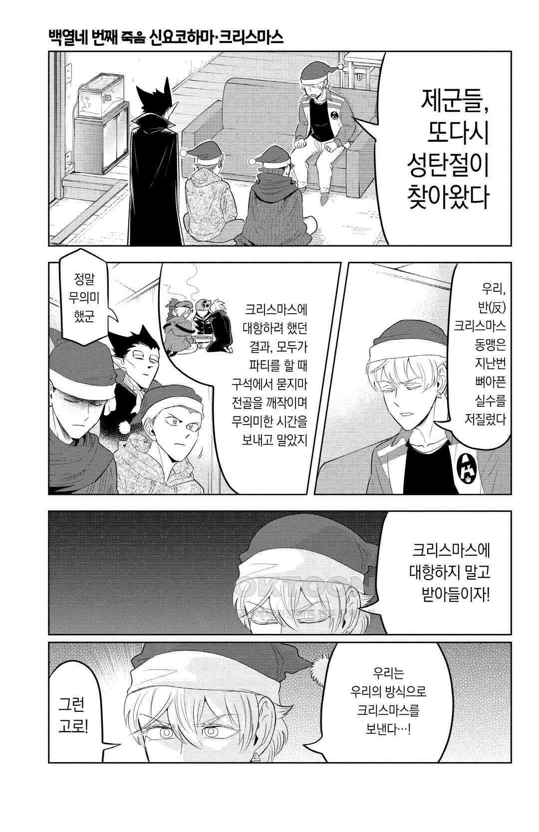 흡혈귀는 툭하면 죽는다 115화 백열네 번째 죽음_신요코하마·크리스마스 2