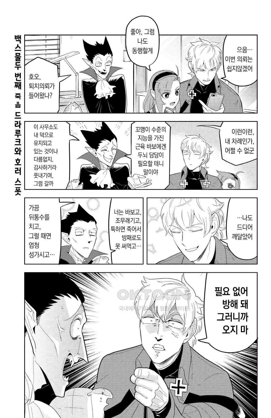 흡혈귀는 툭하면 죽는다 123화 백스물두 번째 죽음_드라루크와 호러 스폿 2