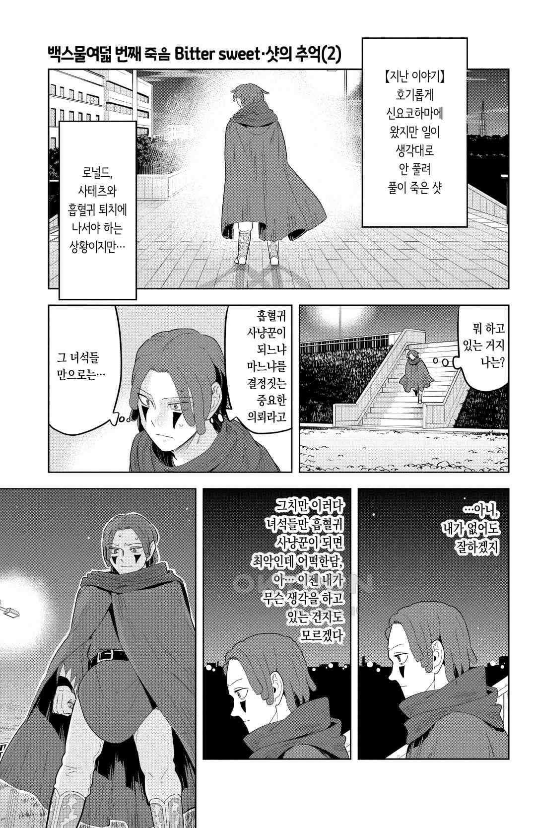 흡혈귀는 툭하면 죽는다 129화 백스물여덟 번째 죽음_Bitter sweet·샷의 추억(2) 2