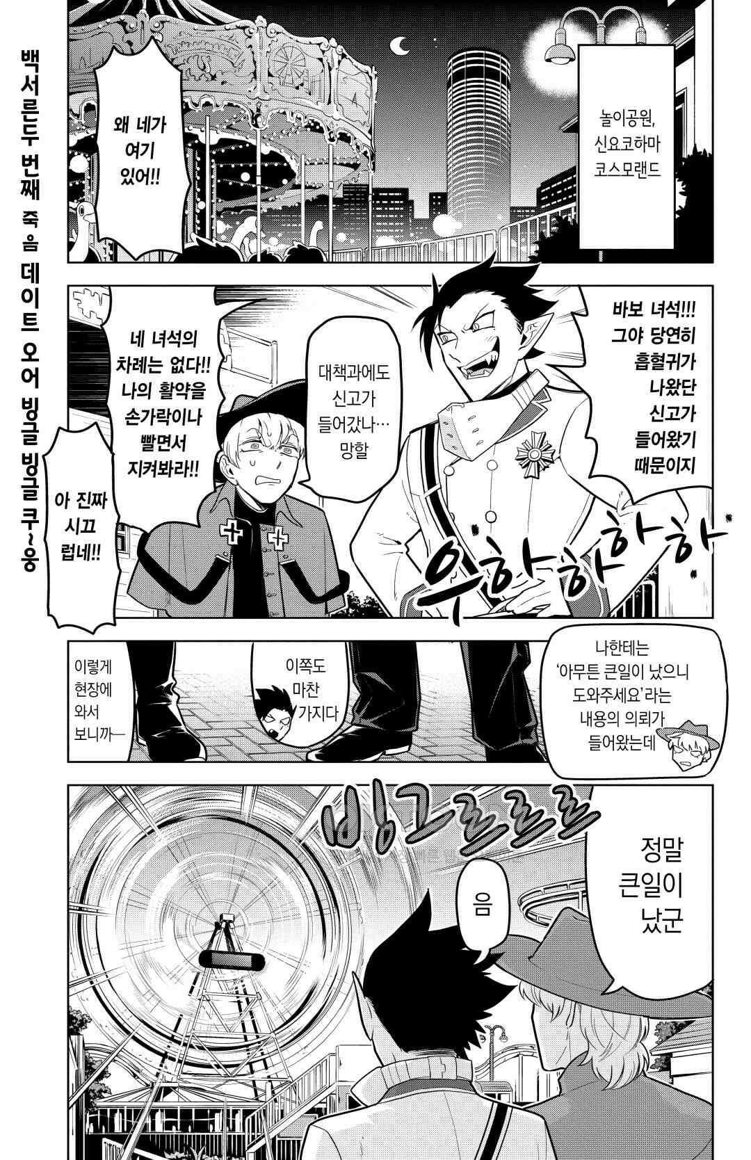 흡혈귀는 툭하면 죽는다 133화 백서른두 번째 죽음_데이트 오어 빙글빙글 쿠~웅 2