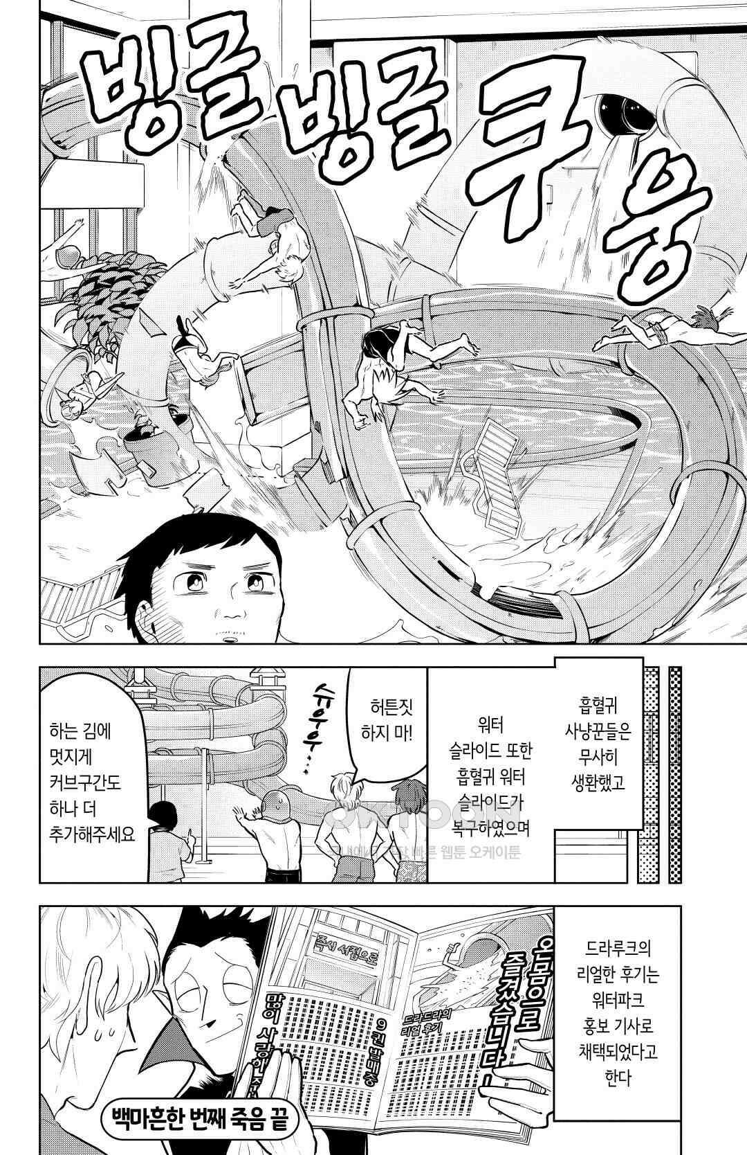 흡혈귀는 툭하면 죽는다 142화 백 마흔 한 번째 죽음_워터 슬라이드는 계속 된다, 쭈욱 13