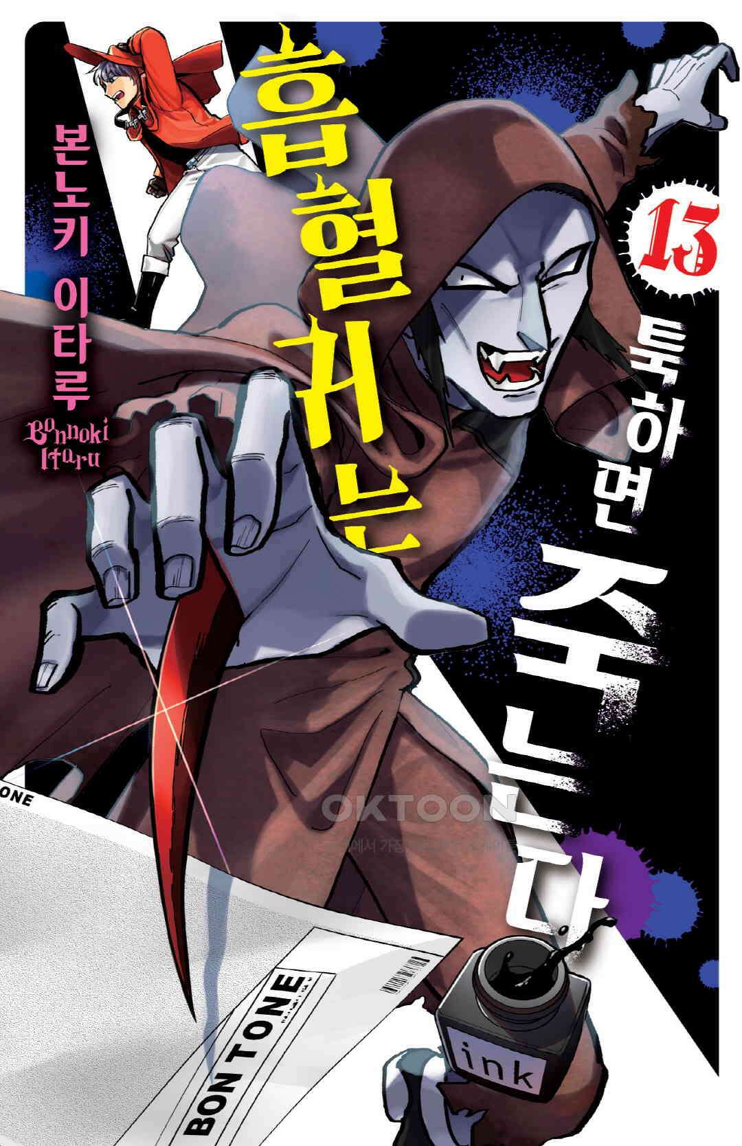 흡혈귀는 툭하면 죽는다 151화 백쉰 번째 죽음_헬로? 하와유? 시간 있나? 1