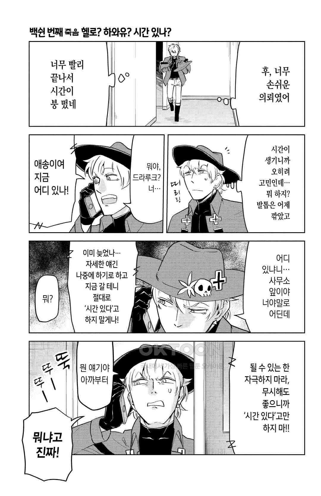 흡혈귀는 툭하면 죽는다 151화 백쉰 번째 죽음_헬로? 하와유? 시간 있나? 2