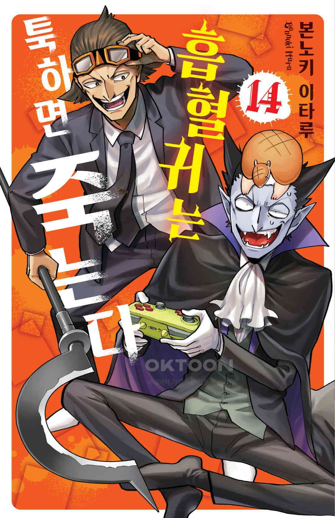 흡혈귀는 툭하면 죽는다 164화 백예순세 번째 죽음_바이킹 by 바이킹 1