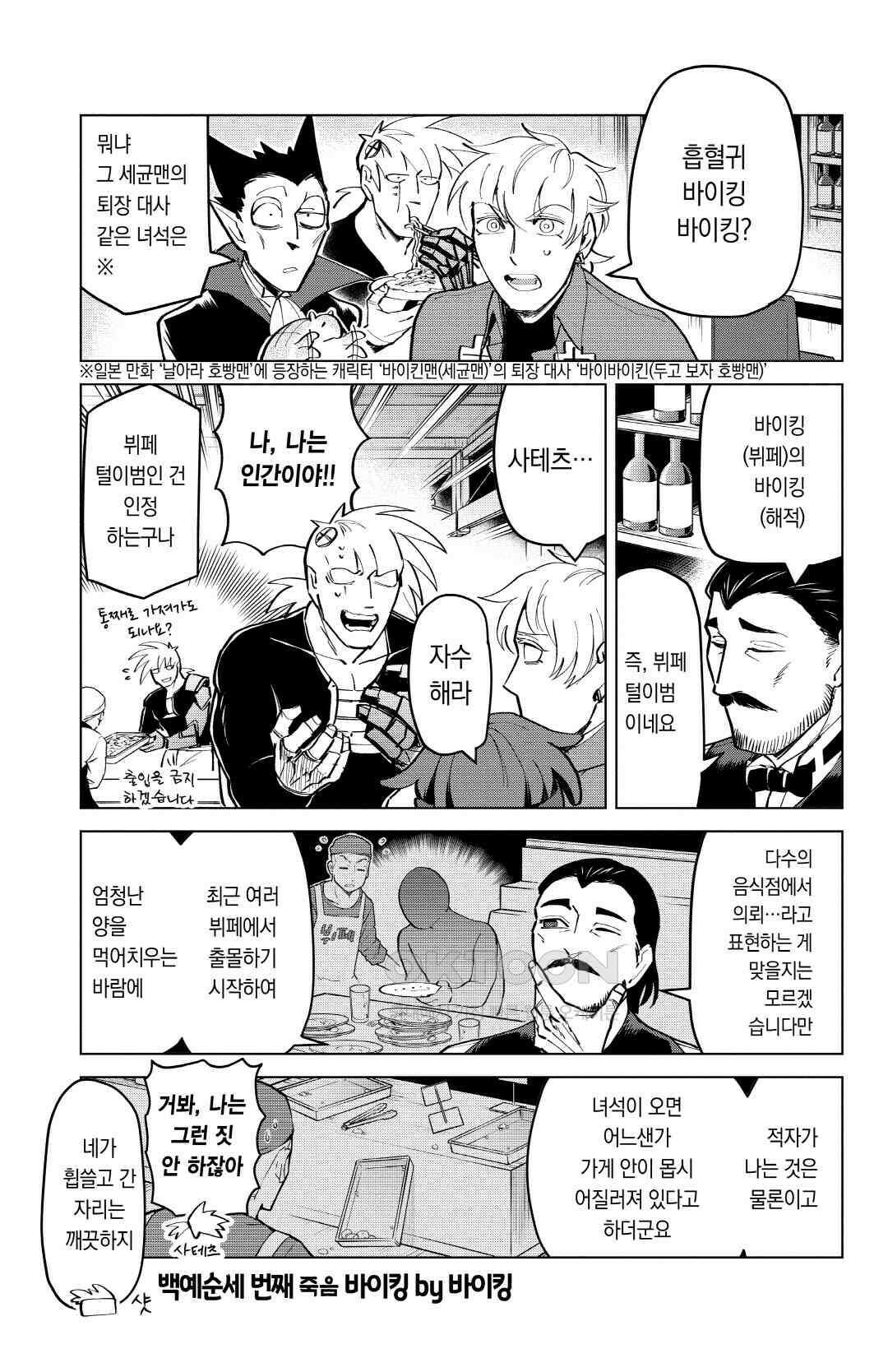 흡혈귀는 툭하면 죽는다 164화 백예순세 번째 죽음_바이킹 by 바이킹 2