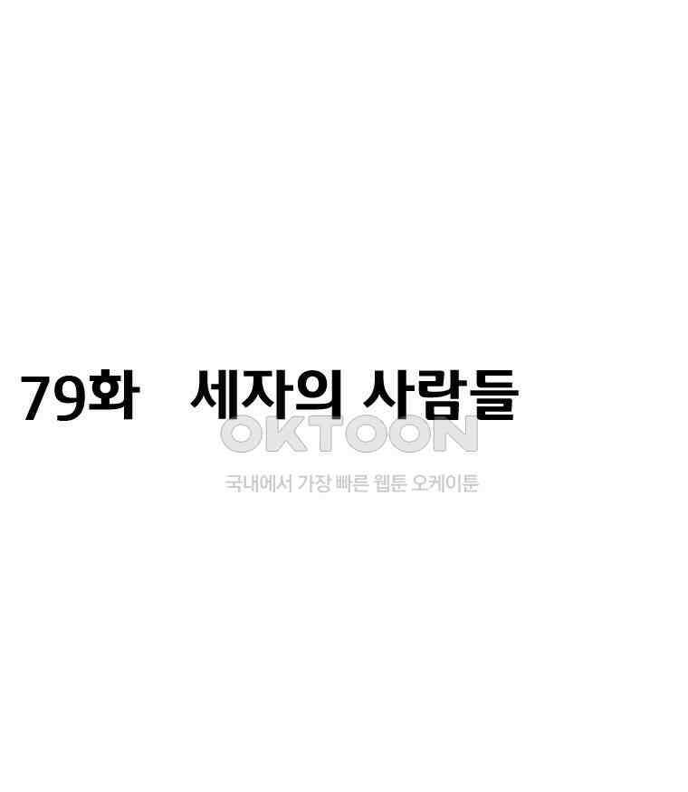 세자전 79화 2
