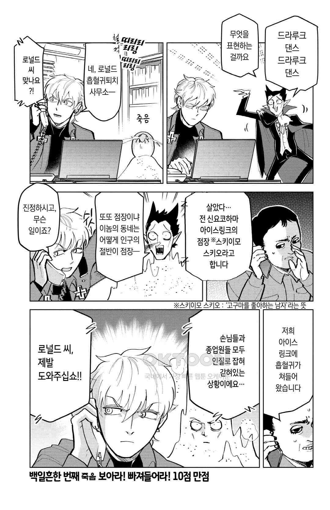 흡혈귀는 툭하면 죽는다 172화 백일흔한 번째 죽음_보아라! 빠져들어라! 10점 만점 2