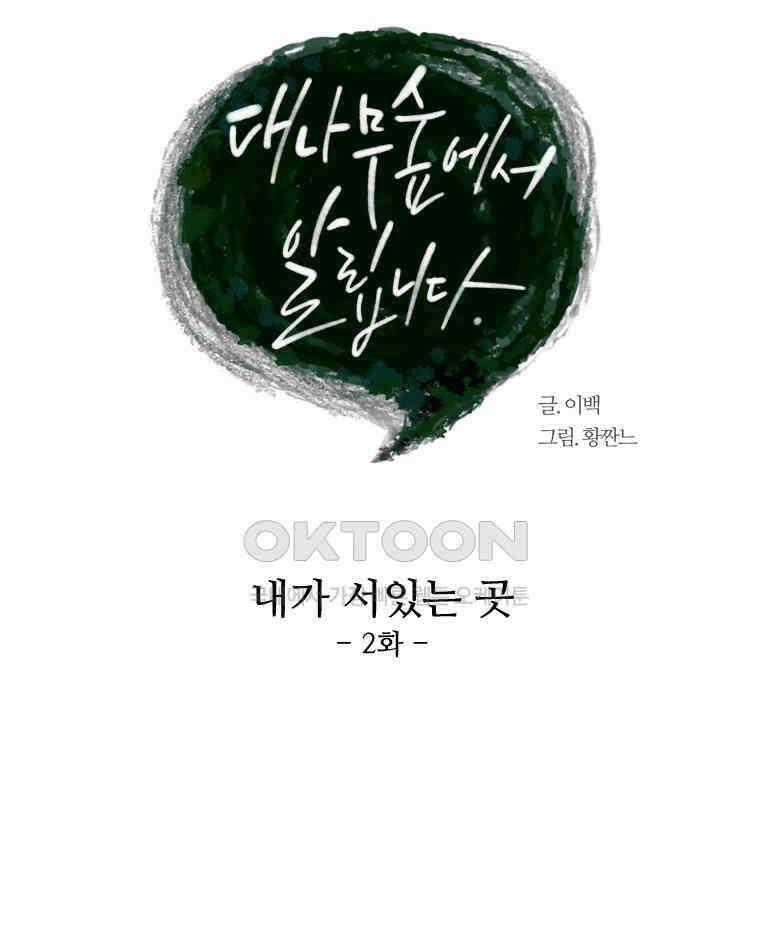 대나무숲에서 알립니다 47화 16