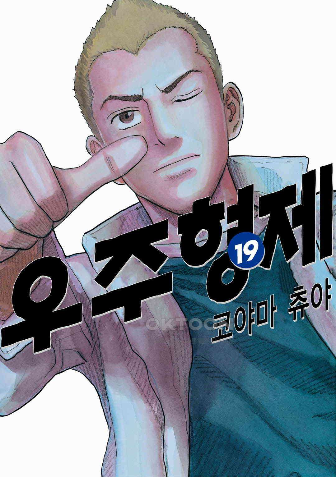 우주형제 184화 1