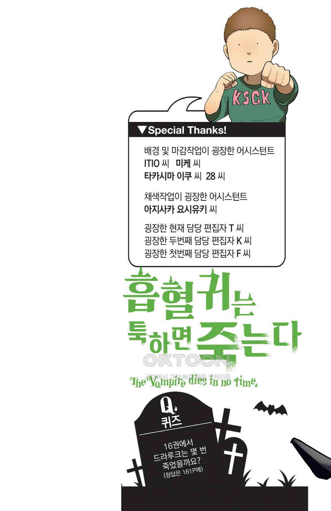 흡혈귀는 툭하면 죽는다 187화 백여든여섯 번째 죽음_타피오카 위기일발 2