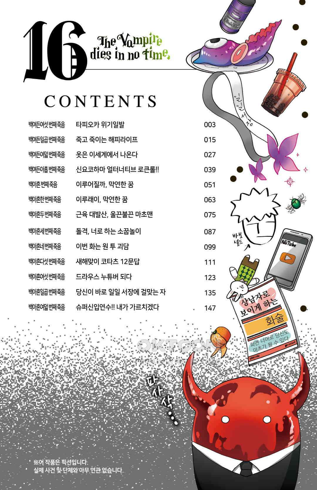 흡혈귀는 툭하면 죽는다 187화 백여든여섯 번째 죽음_타피오카 위기일발 5