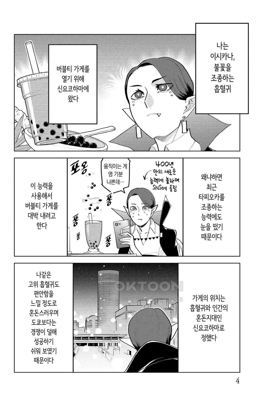 흡혈귀는 툭하면 죽는다 187화 백여든여섯 번째 죽음_타피오카 위기일발 7