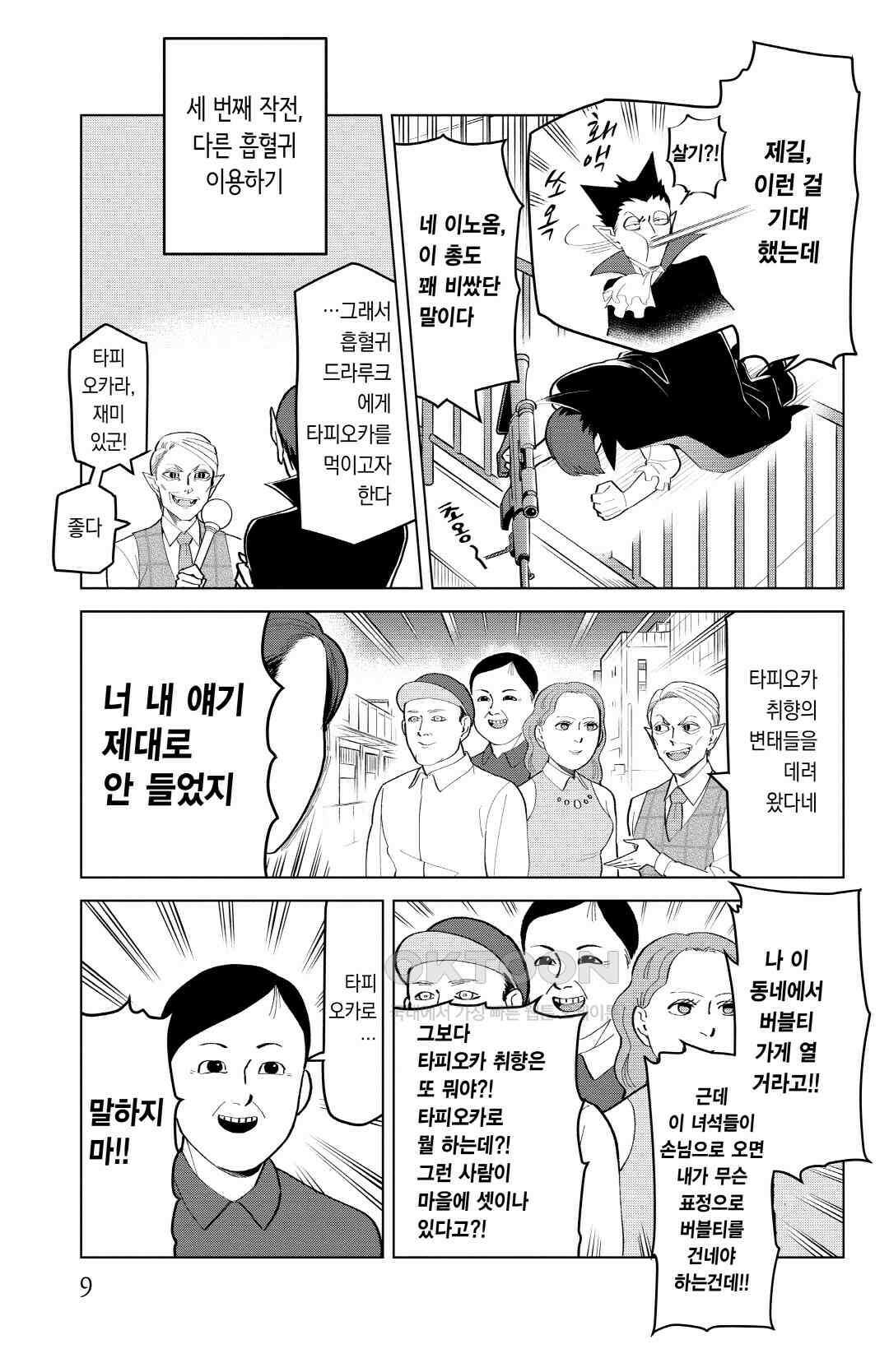 흡혈귀는 툭하면 죽는다 187화 백여든여섯 번째 죽음_타피오카 위기일발 12
