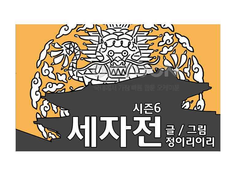 세자전 125화 1