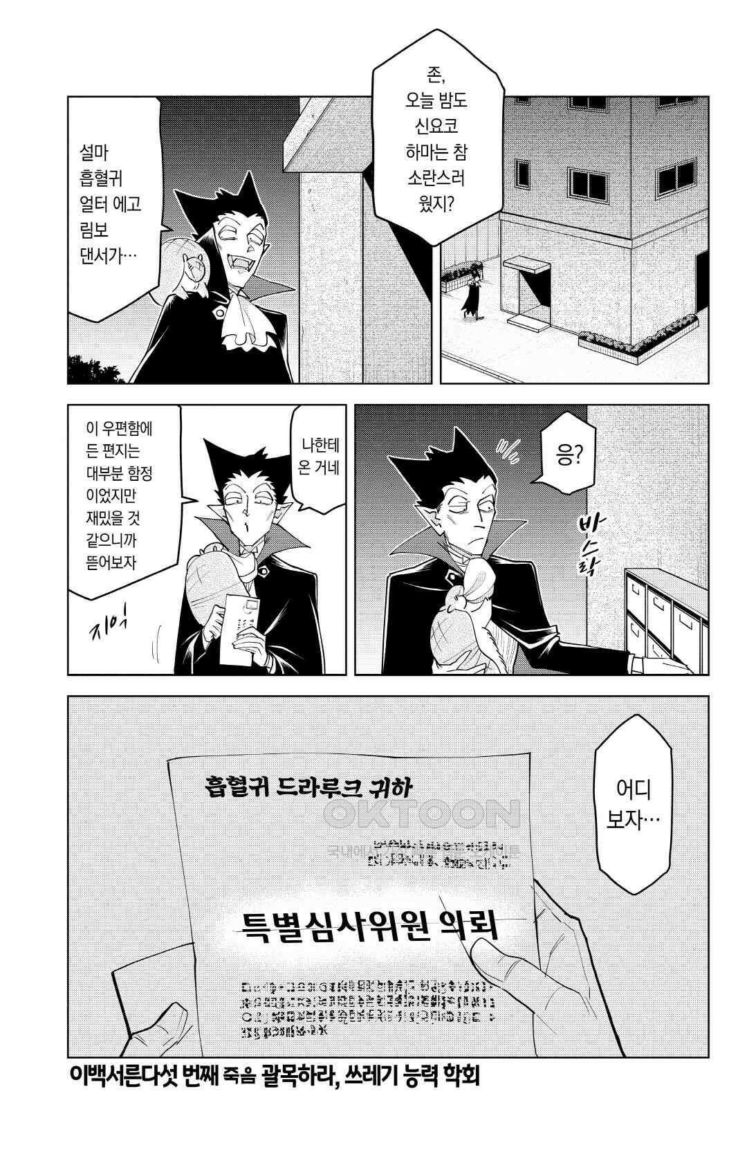 흡혈귀는 툭하면 죽는다 236화 이백서른다섯 번째 죽음_괄목하라, 쓰레기 능력 학회 2
