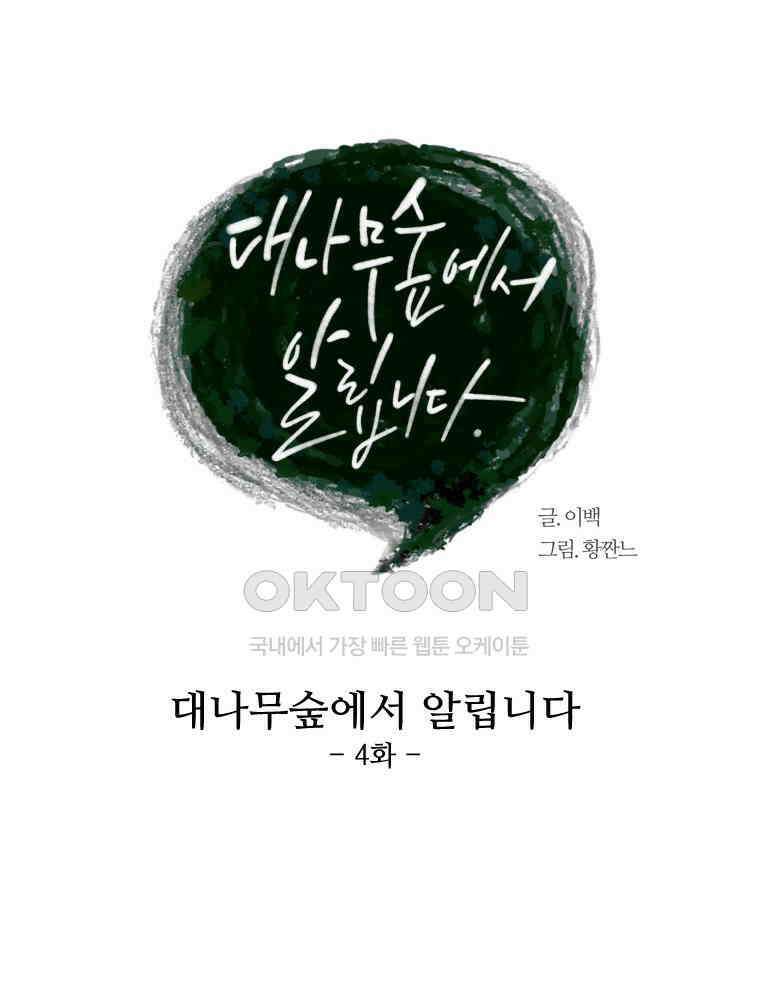 대나무숲에서 알립니다 68화 19