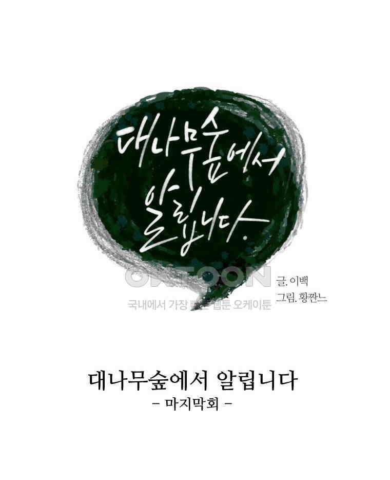 대나무숲에서 알립니다 마지막화 22